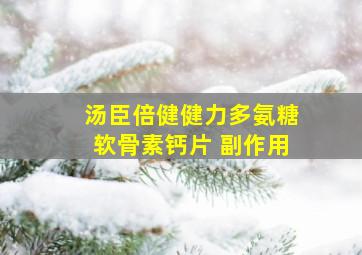 汤臣倍健健力多氨糖软骨素钙片 副作用